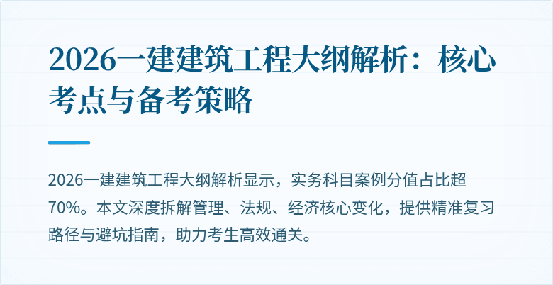 2026一建建筑工程大纲解析：核心考点与备考策略