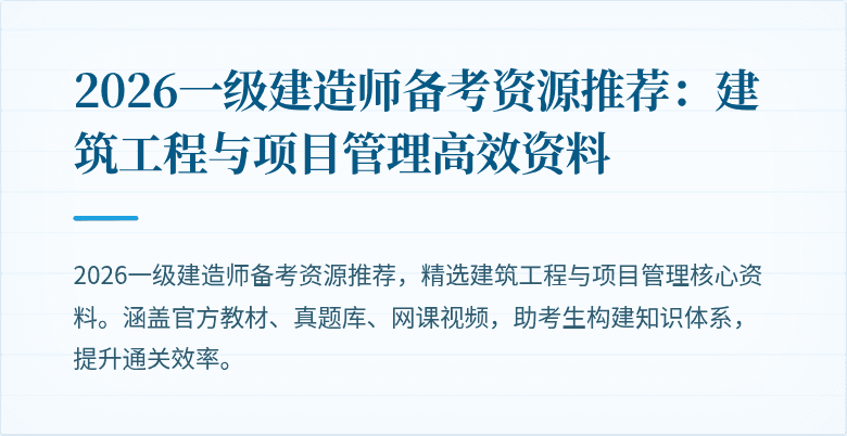 2026一级建造师备考资源推荐:建筑工程与项目管理高效资料