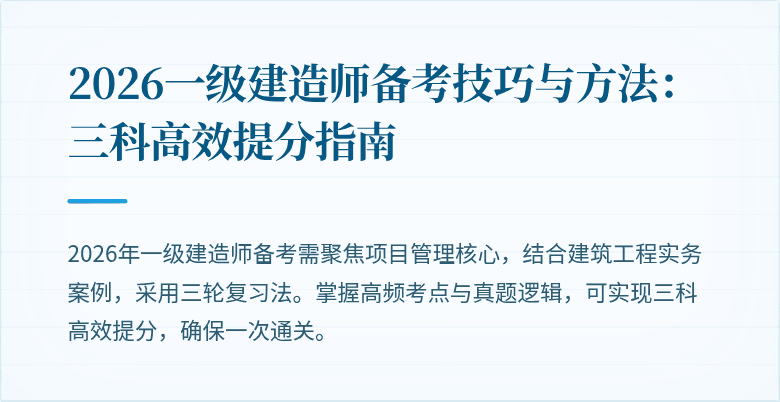 2026一级建造师备考技巧与方法:三科高效提分指南