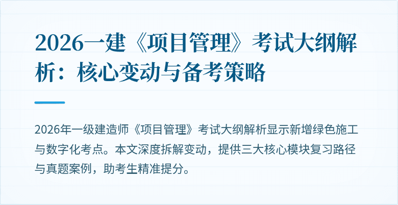 2026一建《项目管理》考试大纲解析:核心变动与备考策略