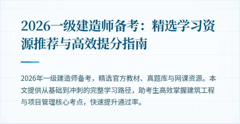 2026一级建造师备考：精选学习资源推荐与高效提分指南