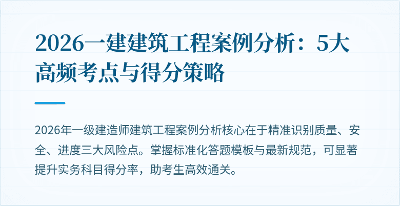 2026一建建筑工程案例分析：5大高频考点与得分策略