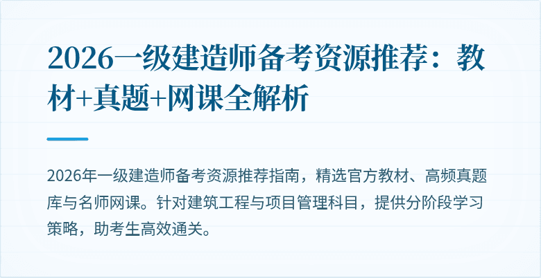 2026一级建造师备考资源推荐:教材+真题+网课全解析