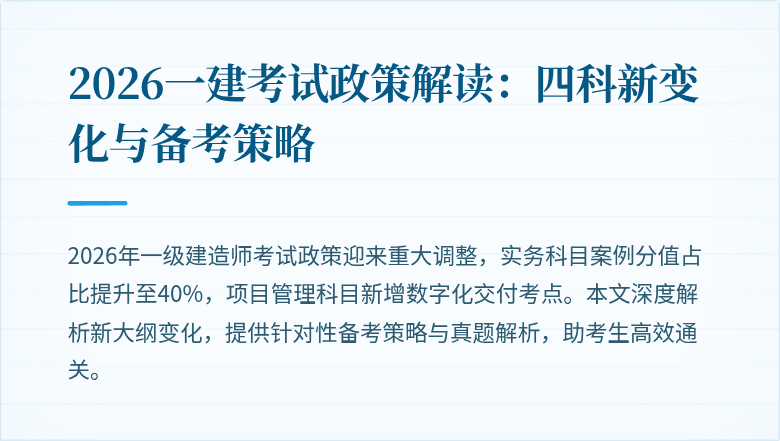 2026一建考试政策解读：四科新变化与备考策略
