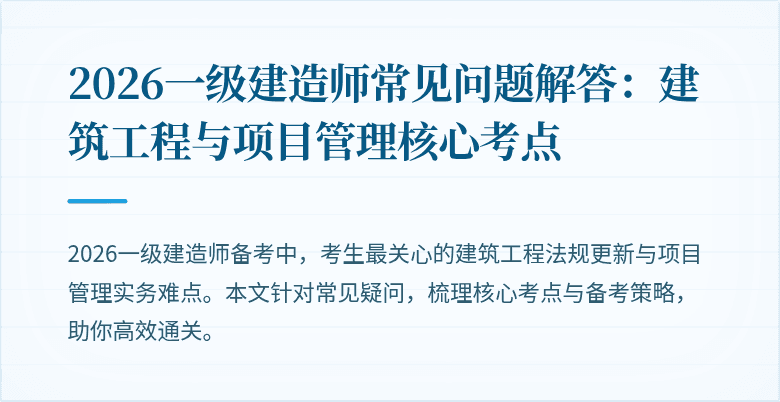 2026一级建造师常见问题解答:建筑工程与项目管理核心考点