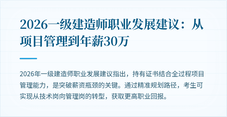 2026一级建造师职业发展建议：从项目管理到年薪30万