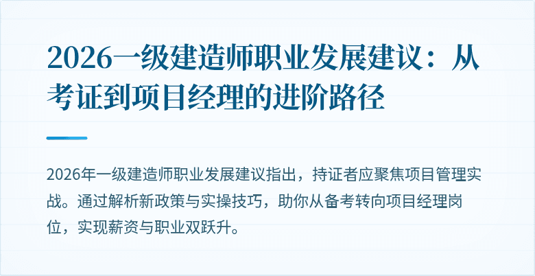 2026一级建造师职业发展建议:从考证到项目经理的进阶路径