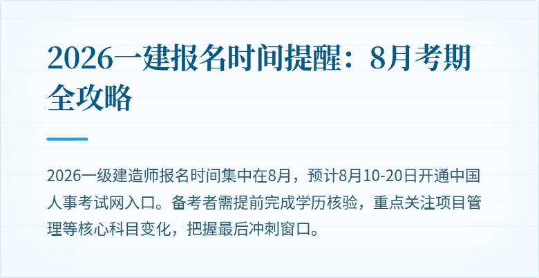 2026一建报名时间提醒:8月考期全攻略