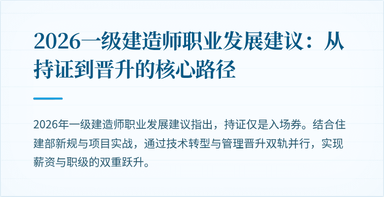 2026一级建造师职业发展建议:从持证到晋升的核心路径
