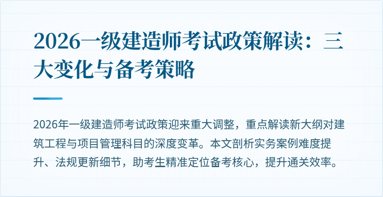 2026一级建造师考试政策解读：三大变化与备考策略