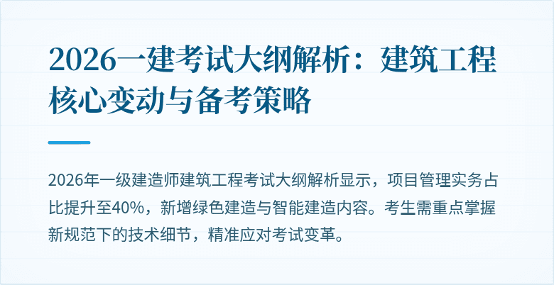 2026一建考试大纲解析:建筑工程核心变动与备考策略