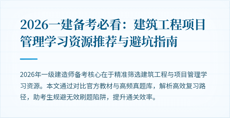 2026一建备考必看:建筑工程项目管理学习资源推荐与避坑指南