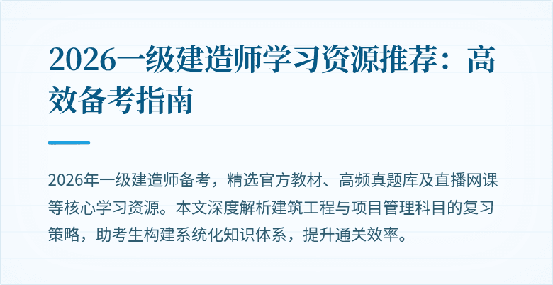 2026一级建造师学习资源推荐:高效备考指南
