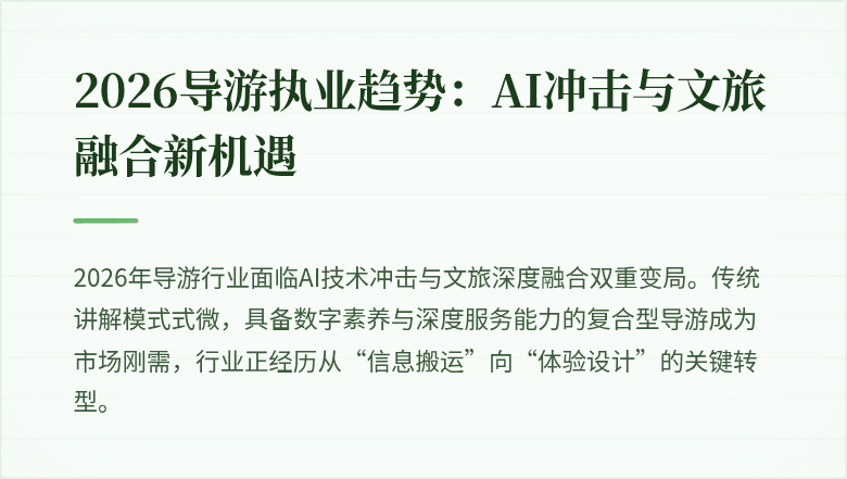 2026导游执业趋势：AI冲击与文旅融合新机遇