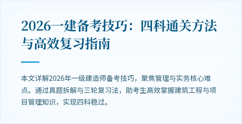 2026一建备考技巧：四科通关方法与高效复习指南