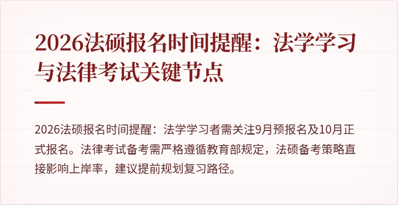 2026法硕报名时间提醒：法学学习与法律考试关键节点