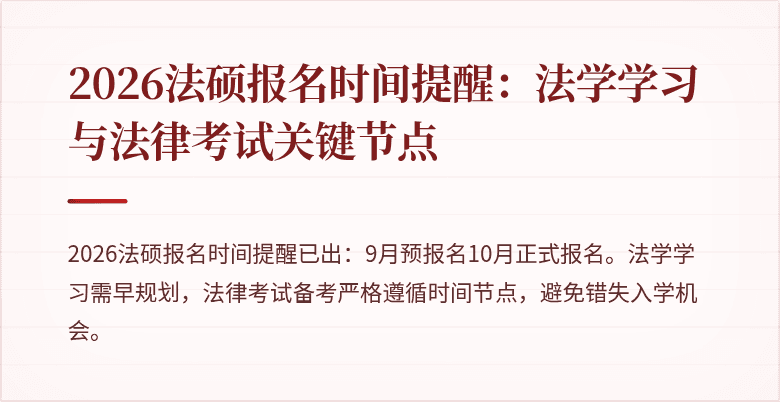 2026法硕报名时间提醒：法学学习与法律考试关键节点