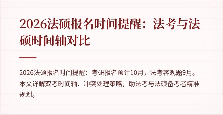 2026法硕报名时间提醒：法考与法硕时间轴对比