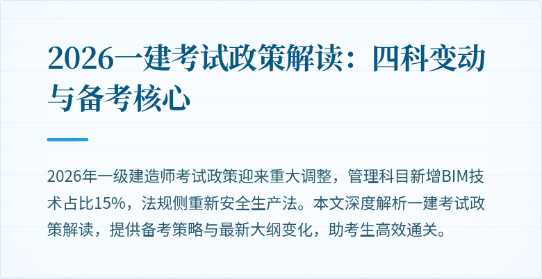 2026一建考试政策解读:四科变动与备考核心