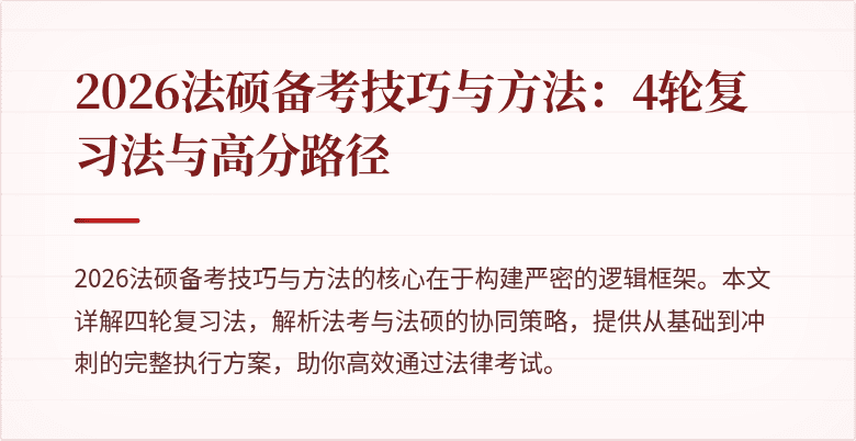 2026法硕备考技巧与方法：4轮复习法与高分路径