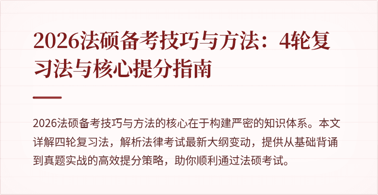 2026法硕备考技巧与方法：4轮复习法与核心提分指南