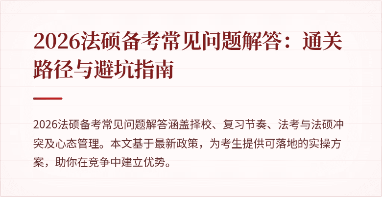 2026法硕备考常见问题解答：通关路径与避坑指南