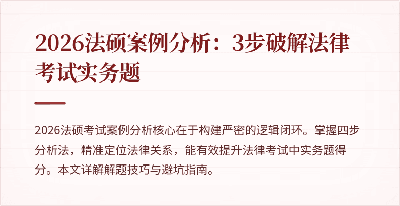 2026法硕案例分析：3步破解法律考试实务题