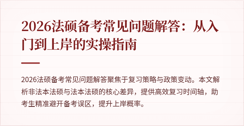 2026法硕备考常见问题解答：从入门到上岸的实操指南