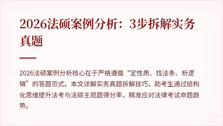 2026法硕案例分析：3步拆解实务真题