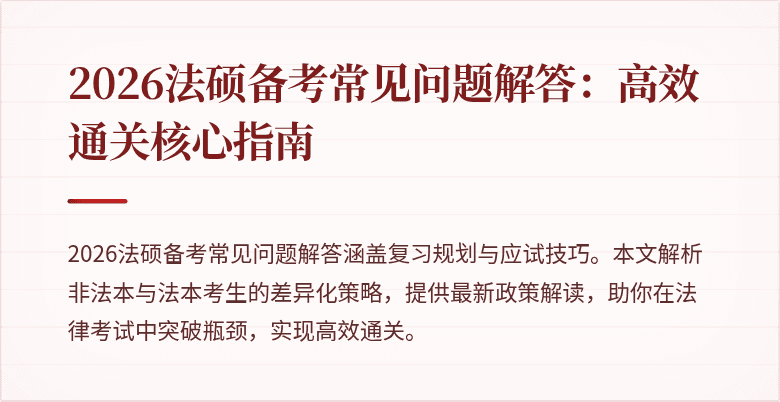2026法硕备考常见问题解答：高效通关核心指南