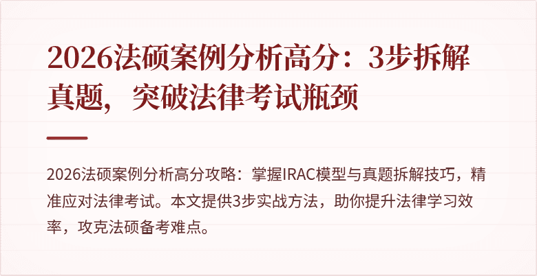 2026法硕案例分析高分：3步拆解真题，突破法律考试瓶颈