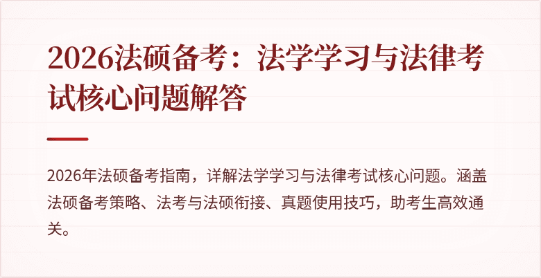 2026法硕备考：法学学习与法律考试核心问题解答