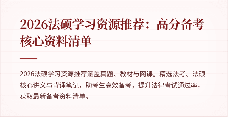 2026法硕学习资源推荐：高分备考核心资料清单