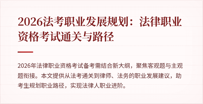 2026法考职业发展规划：法律职业资格考试通关与路径