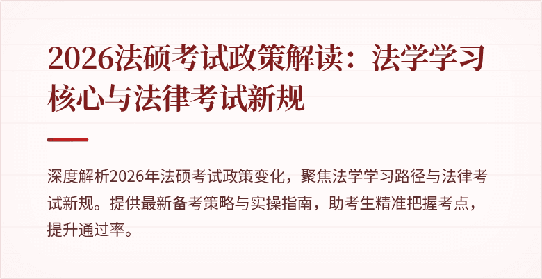 2026法硕考试政策解读：法学学习核心与法律考试新规