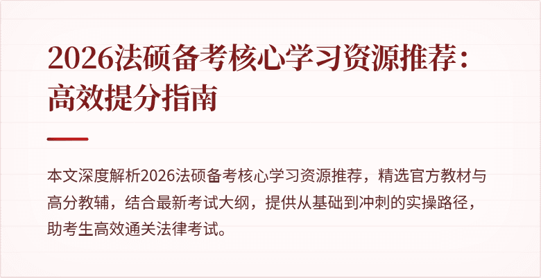 2026法硕备考核心学习资源推荐：高效提分指南