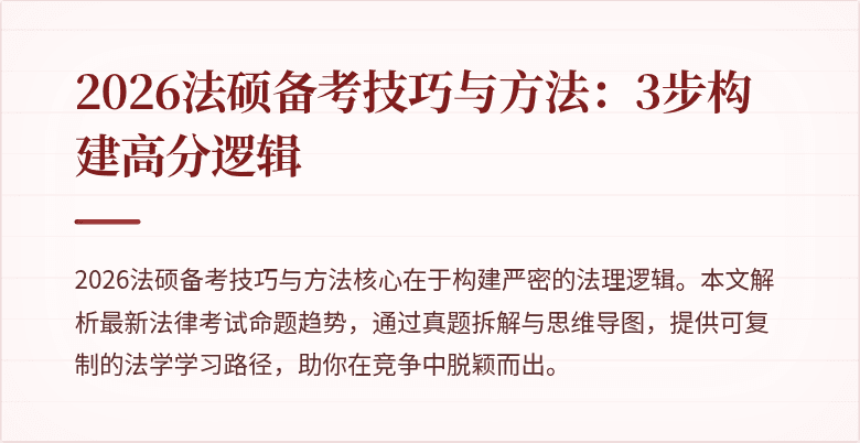 2026法硕备考技巧与方法：3步构建高分逻辑