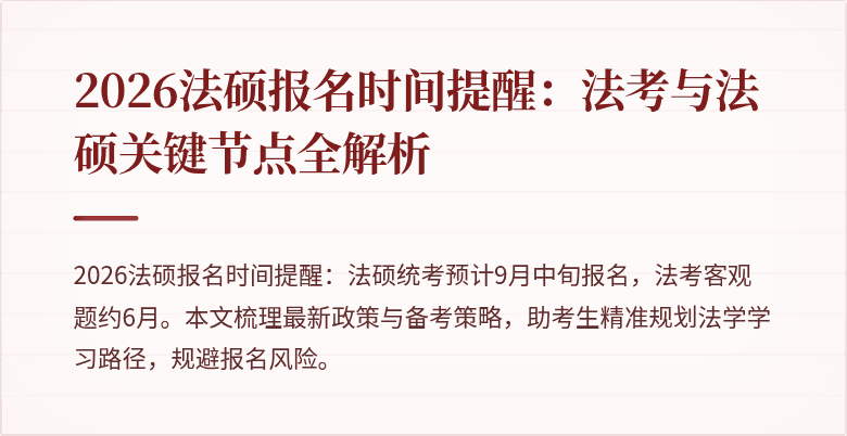 2026法硕报名时间提醒：法考与法硕关键节点全解析