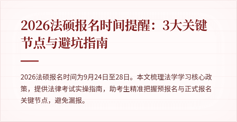 2026法硕报名时间提醒：3大关键节点与避坑指南
