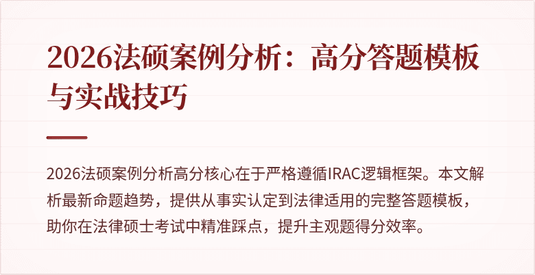 2026法硕案例分析：高分答题模板与实战技巧