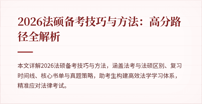2026法硕备考技巧与方法：高分路径全解析