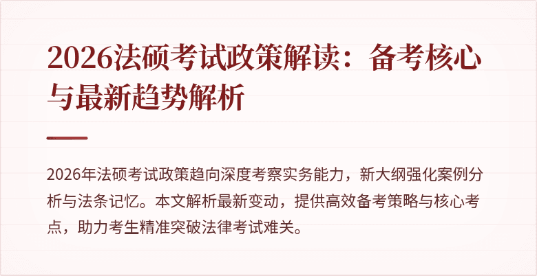 2026法硕考试政策解读：备考核心与最新趋势解析