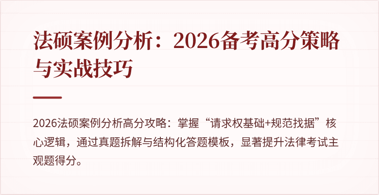 法硕案例分析：2026备考高分策略与实战技巧