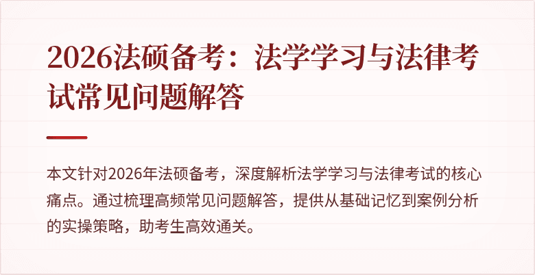 2026法硕备考：法学学习与法律考试常见问题解答