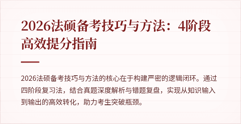 2026法硕备考技巧与方法：4阶段高效提分指南