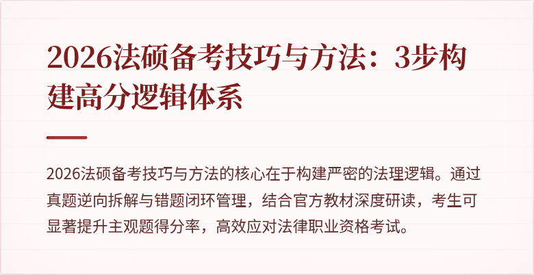 2026法硕备考技巧与方法：3步构建高分逻辑体系