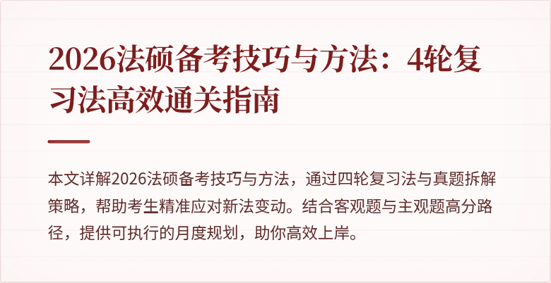 2026法硕备考技巧与方法：4轮复习法高效通关指南