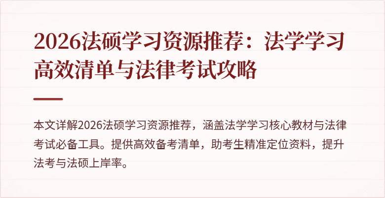 2026法硕学习资源推荐：法学学习高效清单与法律考试攻略
