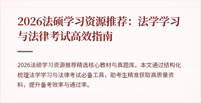 2026法硕学习资源推荐：法学学习与法律考试高效指南