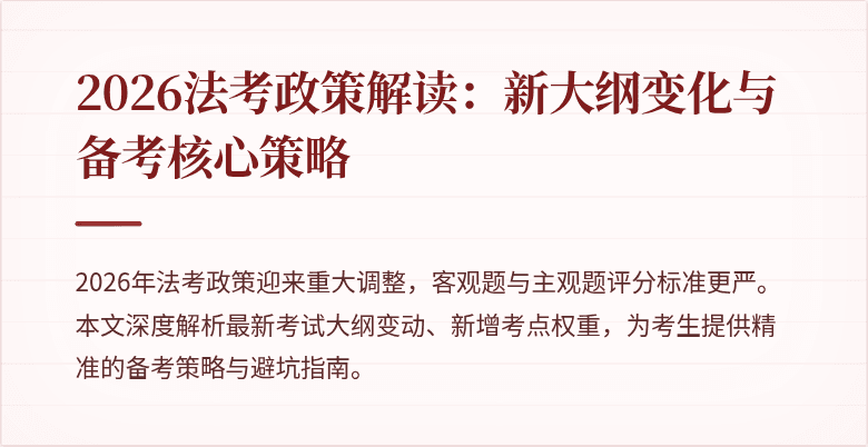 2026法考政策解读：新大纲变化与备考核心策略